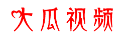 大瓜视频